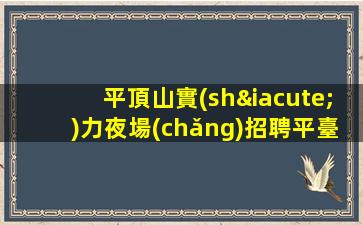 南平酒吧招聘