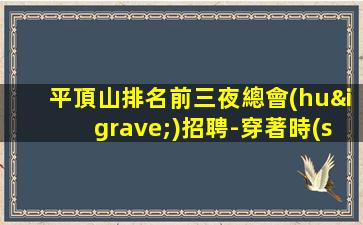 達(dá)州夜場(chǎng)招聘