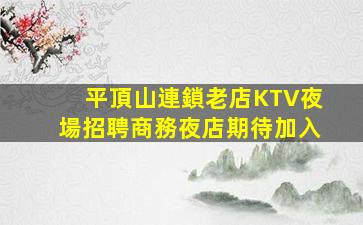 嘉興夜總會招聘