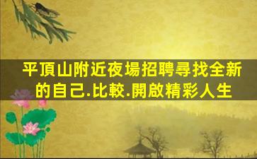 德陽夜場招聘