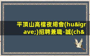 荊州夜場(chǎng)招聘