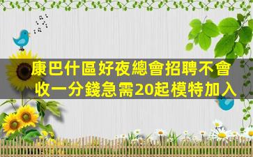 潮州酒吧招聘