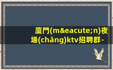 安康KTV招聘
