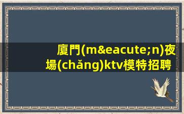 撫順夜總會(huì)招聘