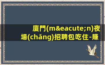 朔州夜總會(huì)招聘