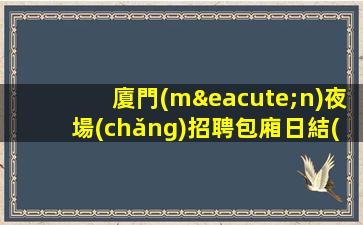 通遼夜總會(huì)招聘