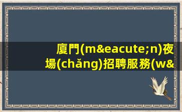 江西夜總會(huì)招聘