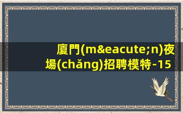 鶴壁KTV招聘