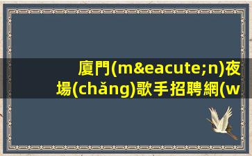 湛江夜場(chǎng)招聘