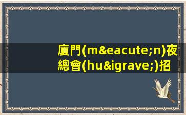 舟山夜總會(huì)招聘
