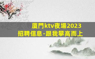 福建夜總會招聘