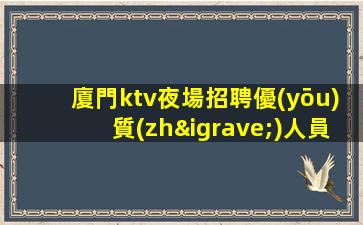 南寧KTV招聘