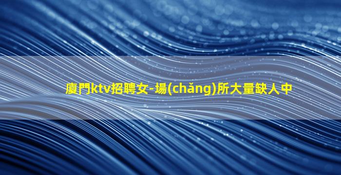 賀州KTV招聘