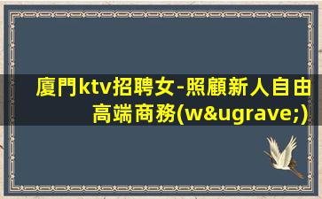 長(zhǎng)治KTV招聘
