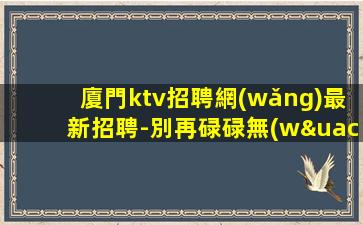 棗莊夜場(chǎng)招聘