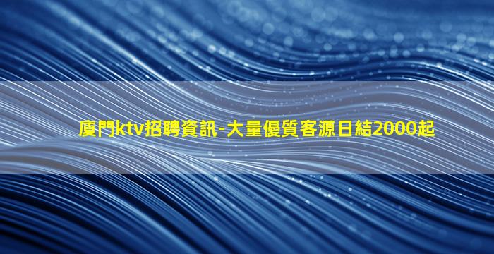 廈門夜總會招聘