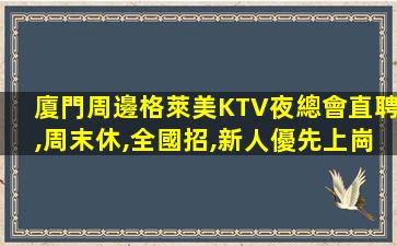 泰州夜場招聘