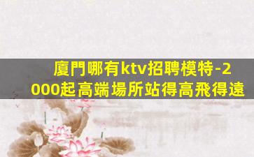 梅州KTV招聘
