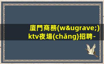 遵義夜場(chǎng)招聘