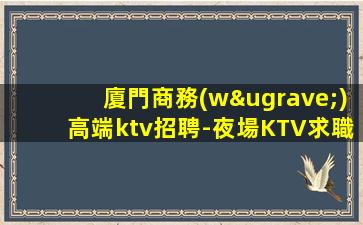 宿遷KTV招聘