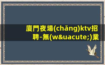 西寧KTV招聘