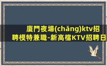 保山夜場(chǎng)招聘