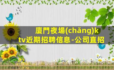 承德夜場(chǎng)招聘