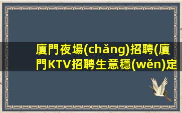 嘉峪關(guān)KTV招聘