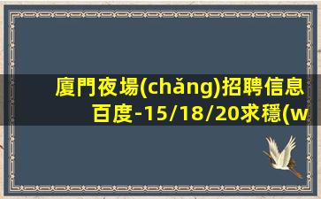 溫州KTV招聘