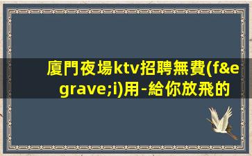 佳木斯夜場招聘
