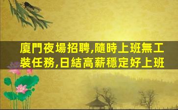 濟寧夜總會招聘