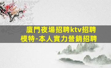 無錫夜總會招聘