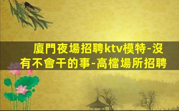 白城KTV招聘
