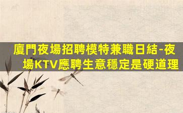 畢節夜總會招聘