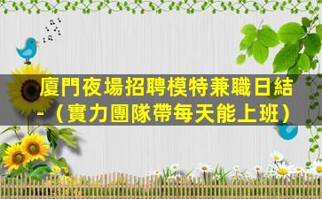 錦州KTV招聘