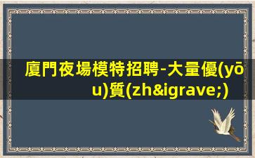 嘉興夜總會招聘