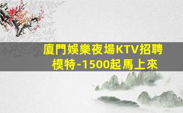 德州KTV招聘