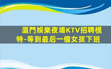 忻州KTV招聘