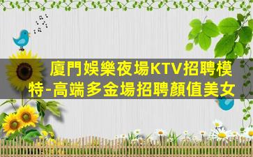 儋州夜總會招聘