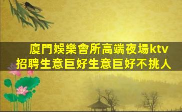 莆田夜場招聘