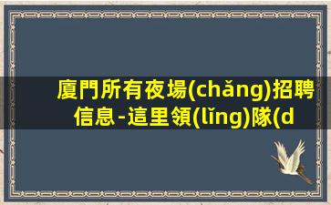 蘭州酒吧招聘