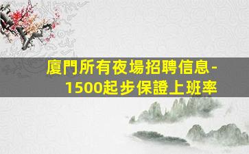 來賓夜總會招聘