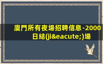濟(jì)寧夜總會(huì)招聘