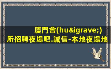徐州夜場招聘