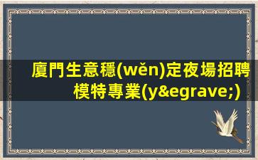 三明KTV招聘