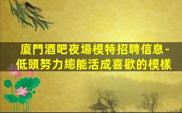 廣西酒吧招聘