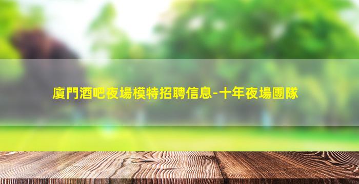 威海夜場招聘