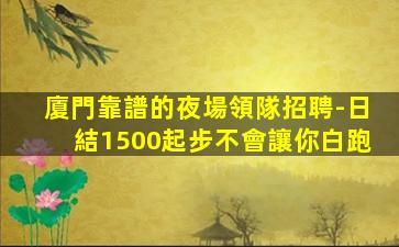 沈陽夜場招聘