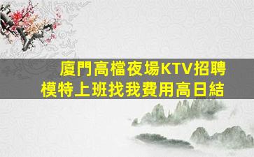 紹興夜總會招聘