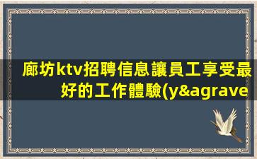 遼源夜總會(huì)招聘